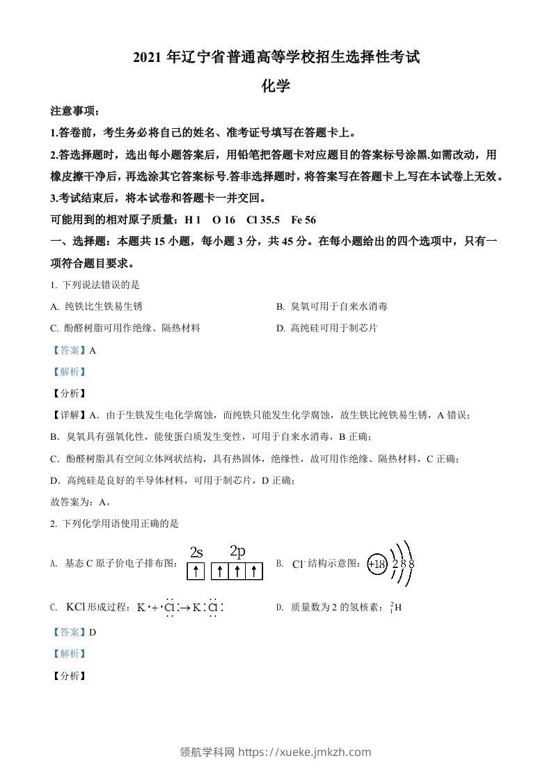 2021年高考化学试卷（辽宁）（含答案）-领航学科网