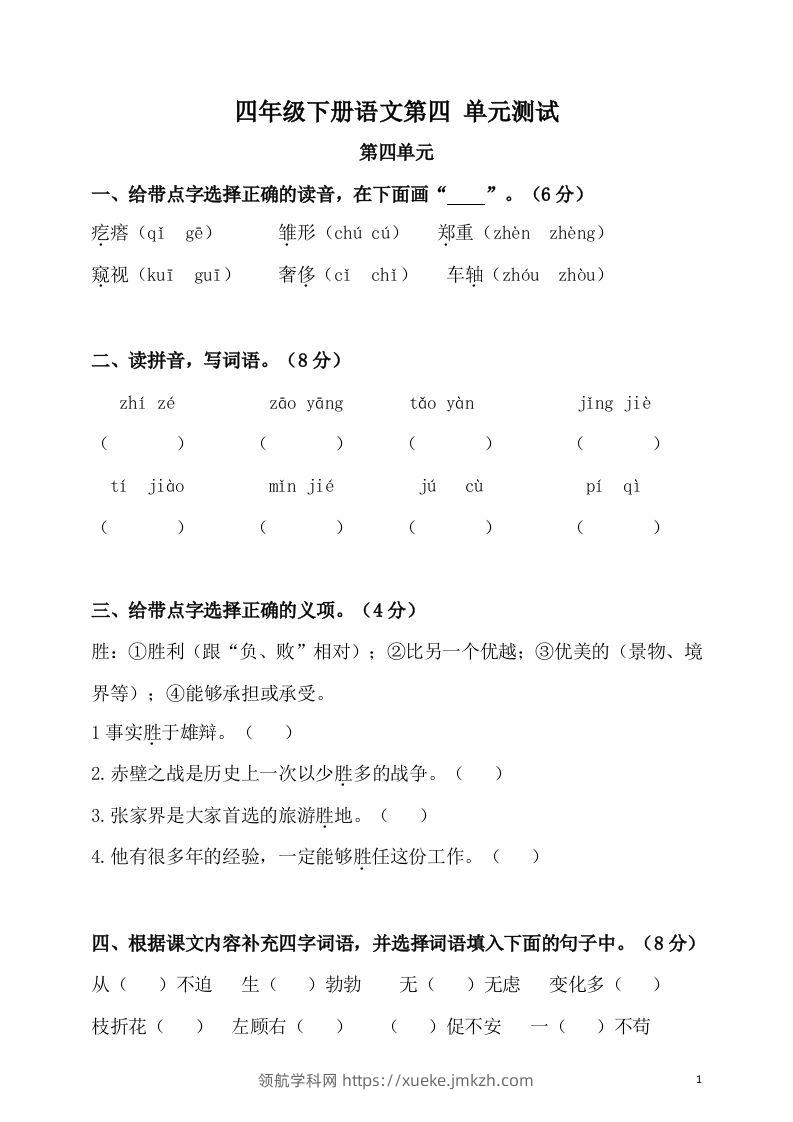 四下语文第四单元检测卷-2-领航学科网