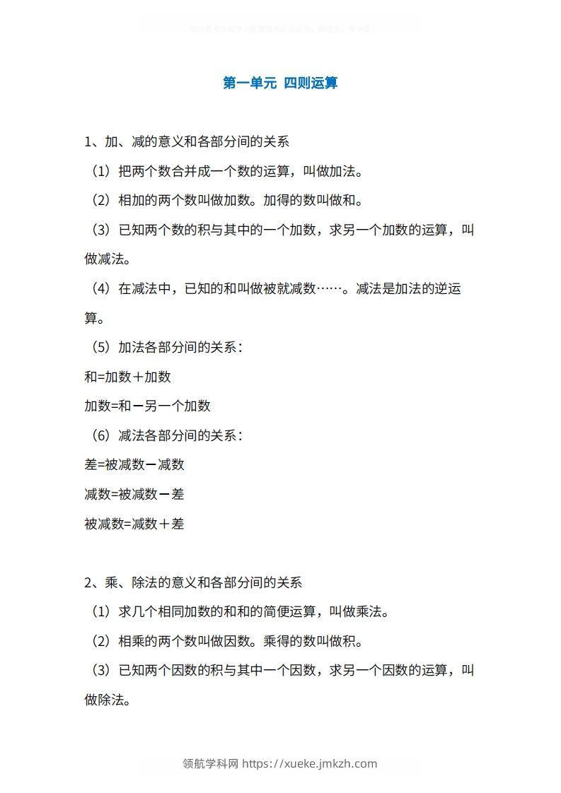 人教版4年级数学下册知识点1-4单元-领航学科网