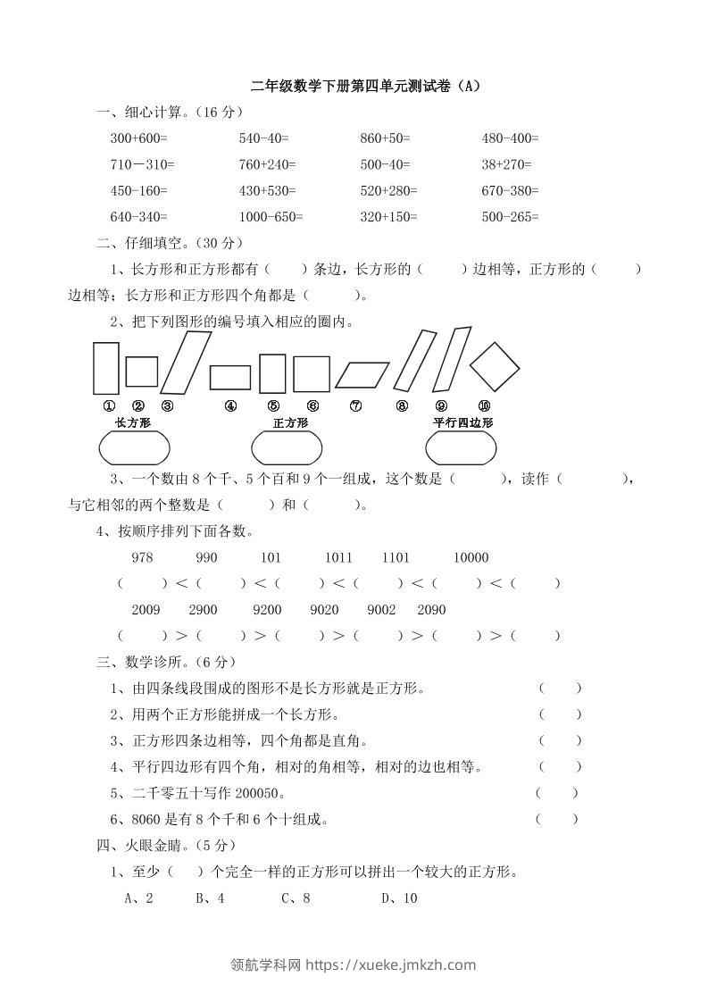 二下西师版数学第四单元测试卷5页-领航学科网