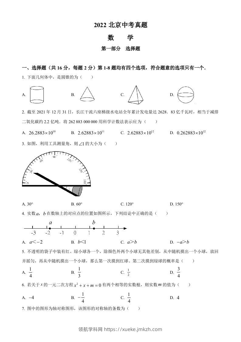2022年北京市中考数学真题（空白卷）-领航学科网