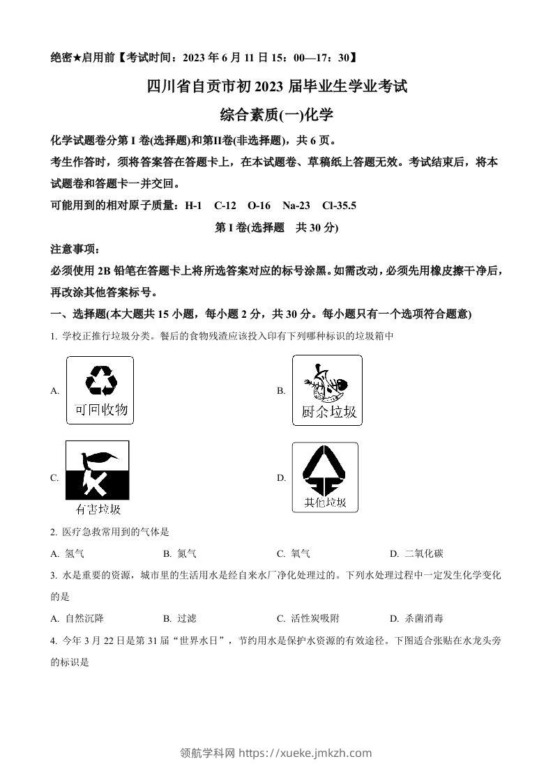 2023年四川省自贡市中考化学真题（空白卷）-领航学科网