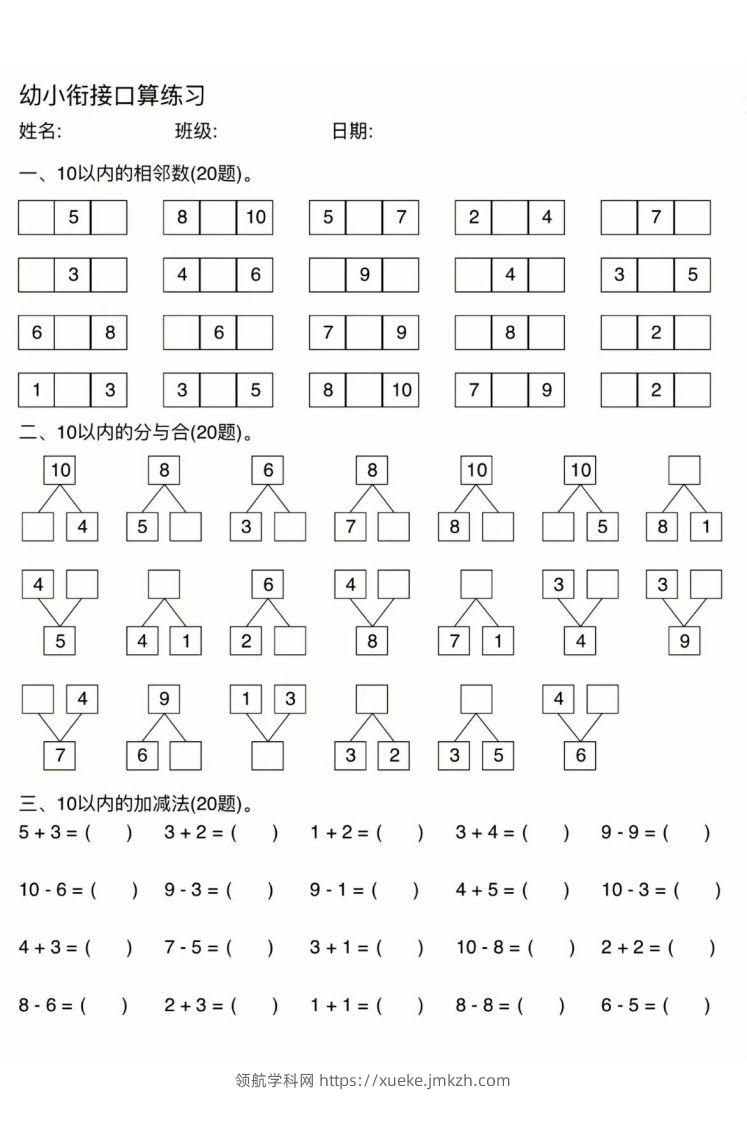 幼小衔接口算练习-领航学科网