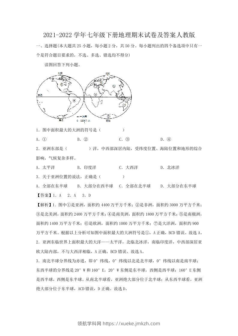 2021-2022学年七年级下册地理期末试卷及答案人教版(Word版)-领航学科网