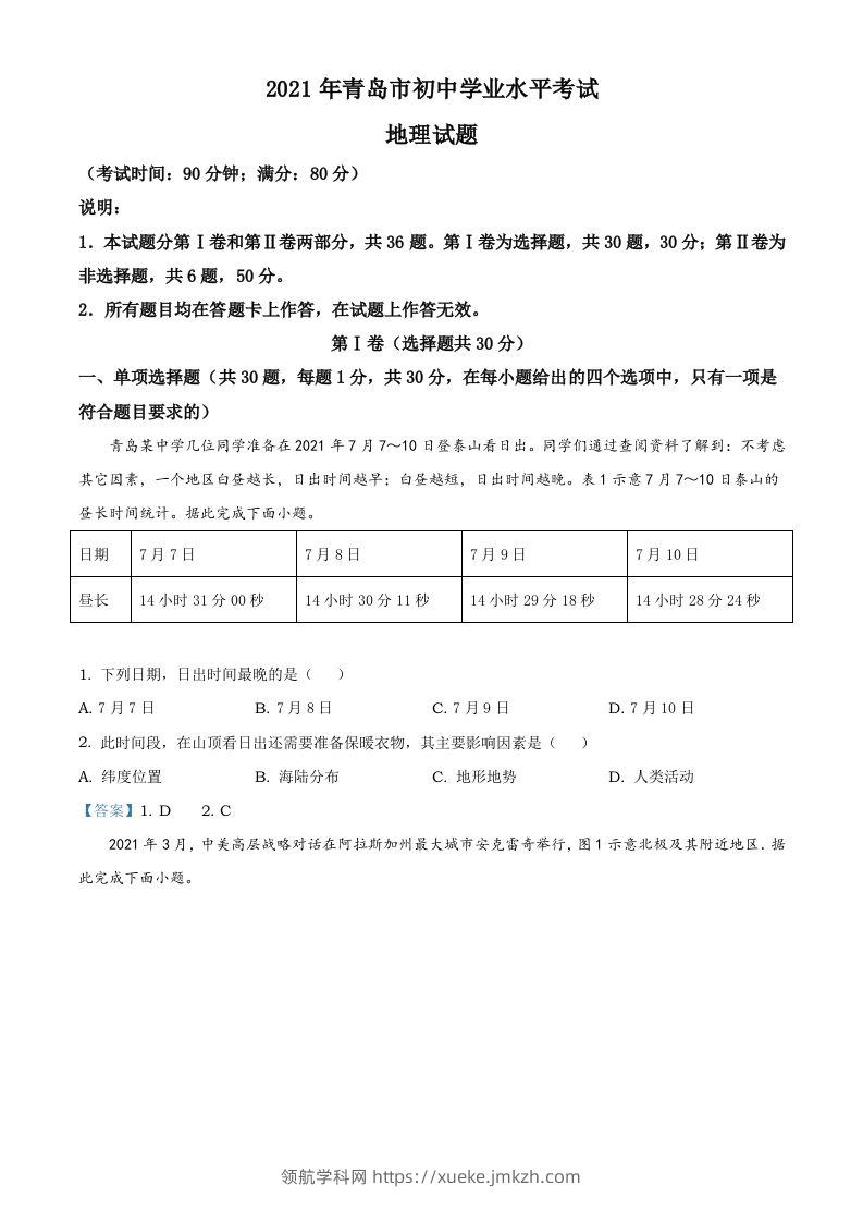 山东省青岛市2021年中考地理真题及答案-领航学科网