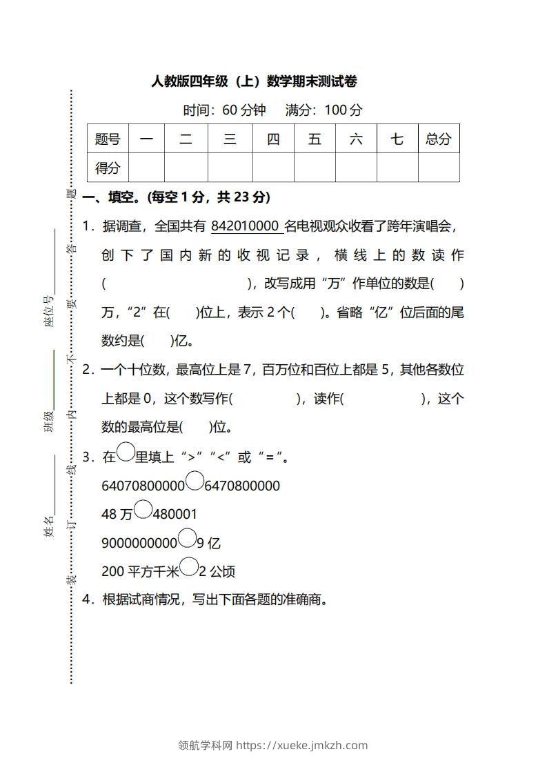 四上人教版数学期末真题测试卷.13-领航学科网