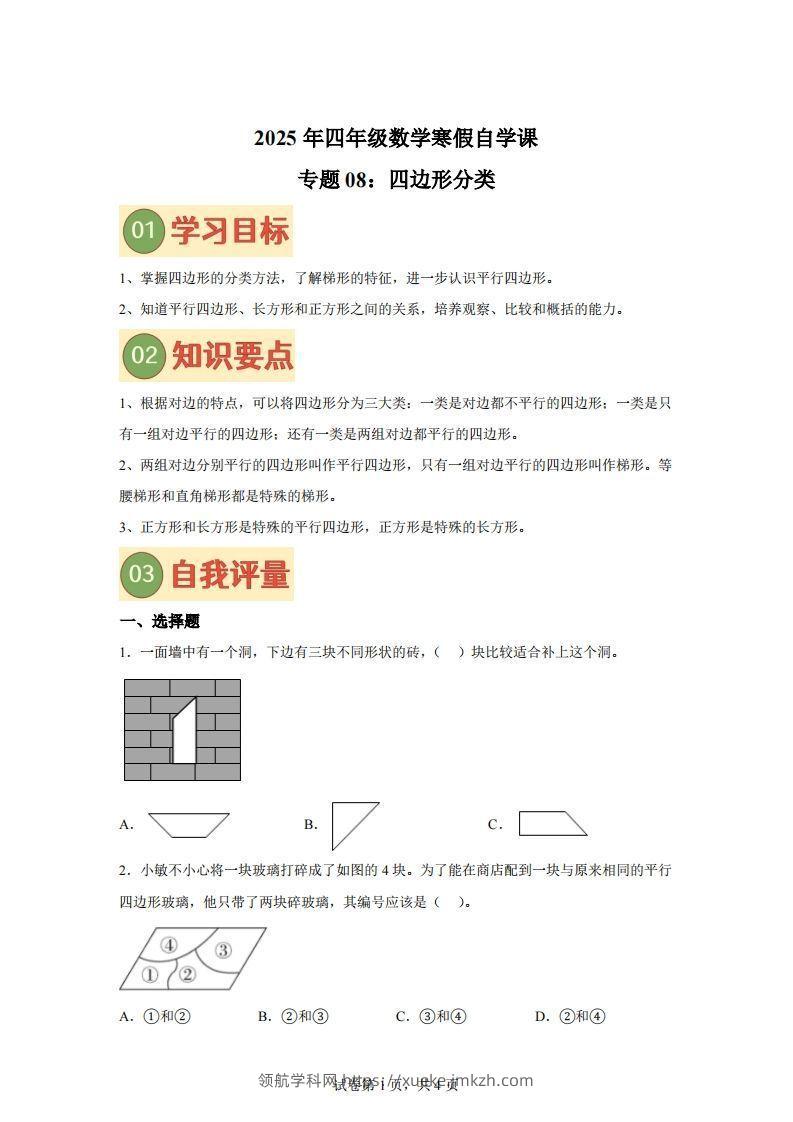 【课时】北师四下数学专题08四边形分类练习卷-领航学科网