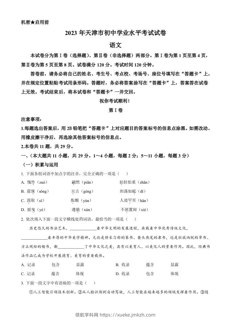 2023年天津市中考语文真题（空白卷）-领航学科网