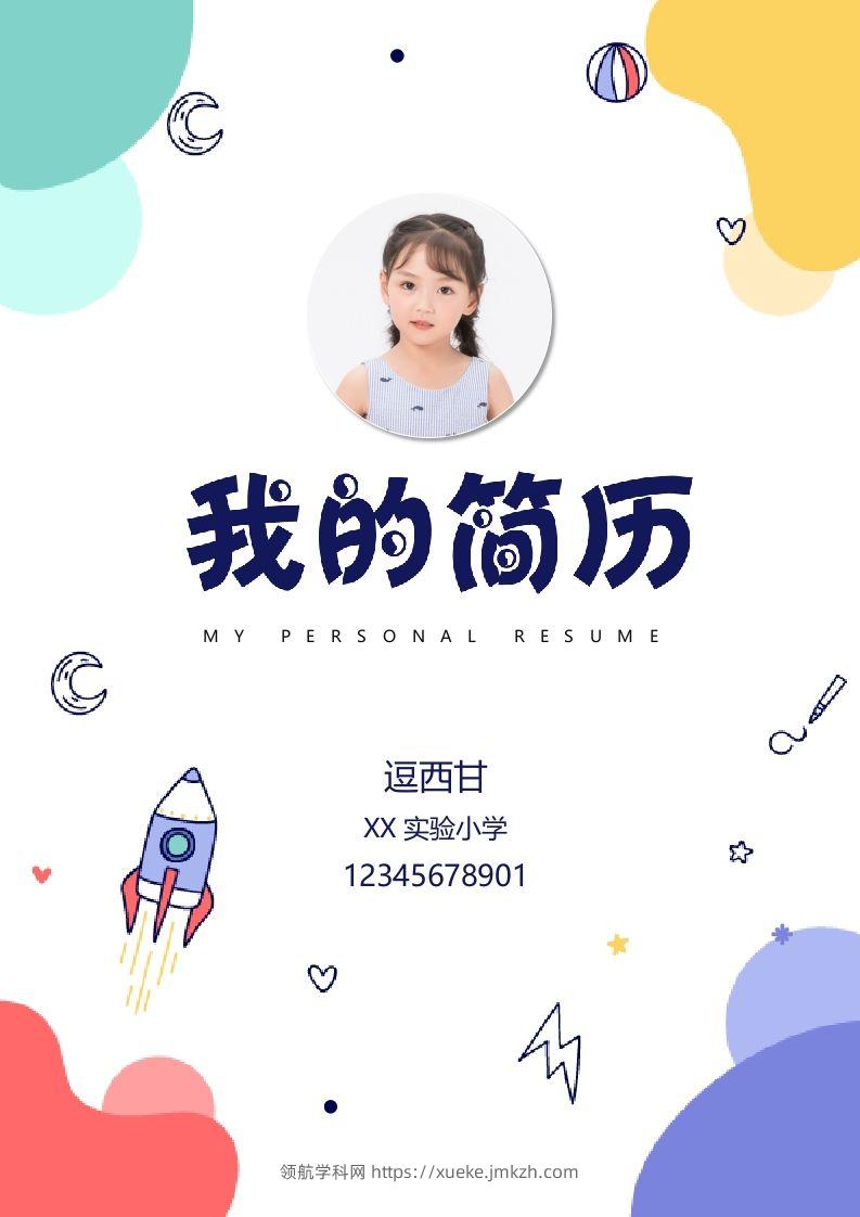 精选-小升初简历42-领航学科网