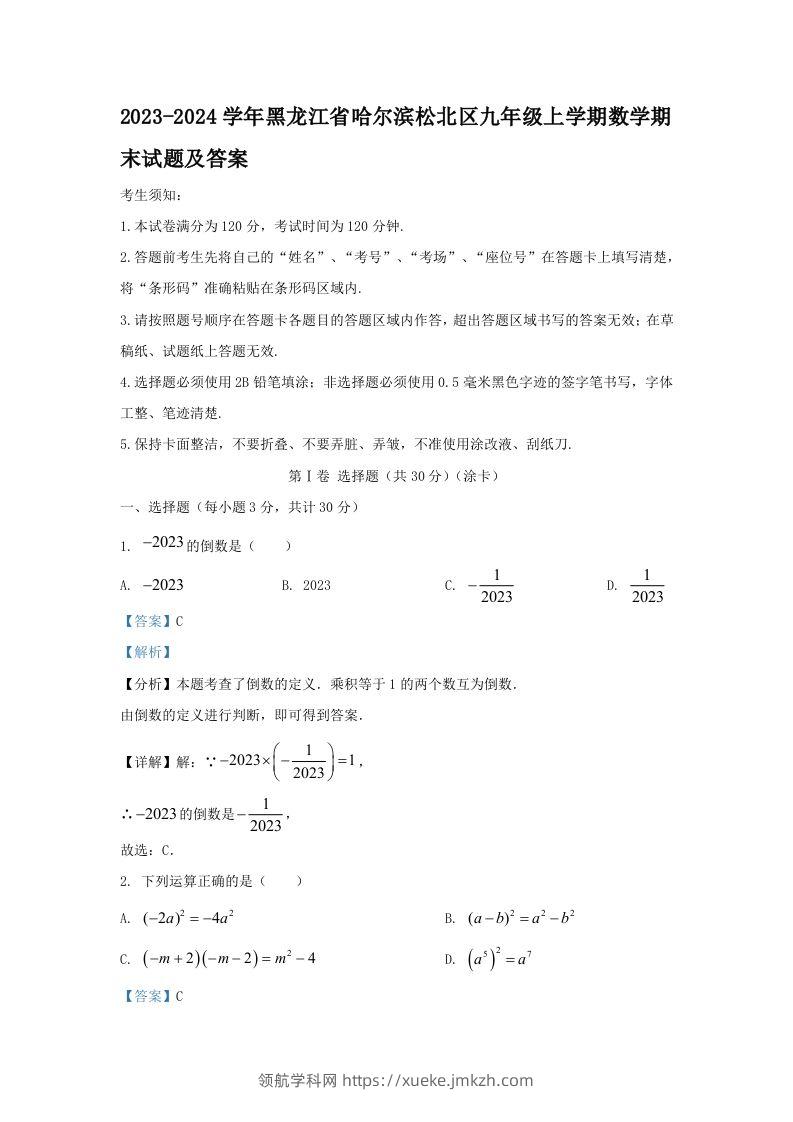2023-2024学年黑龙江省哈尔滨松北区九年级上学期数学期末试题及答案(Word版)-领航学科网