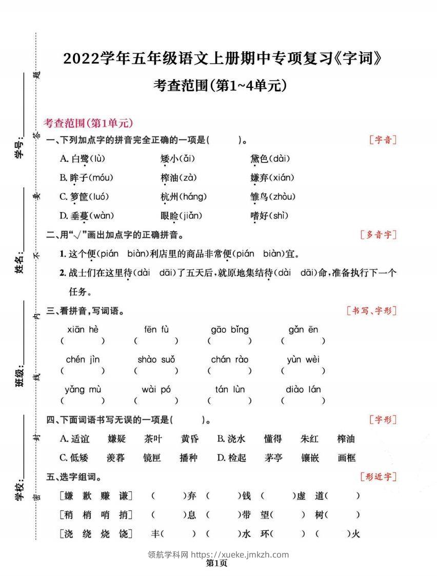 五上语文专项复习《字词》1~4单元-领航学科网