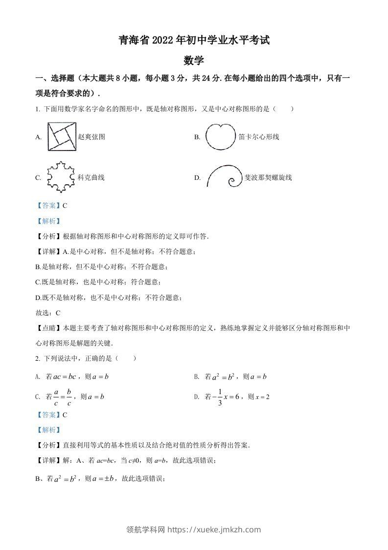 2022年青海省中考数学真题（含答案）-领航学科网
