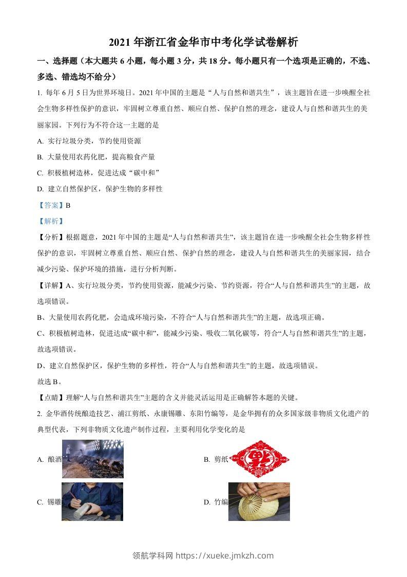 浙江省金华市2021年中考化学试题（含答案）-领航学科网