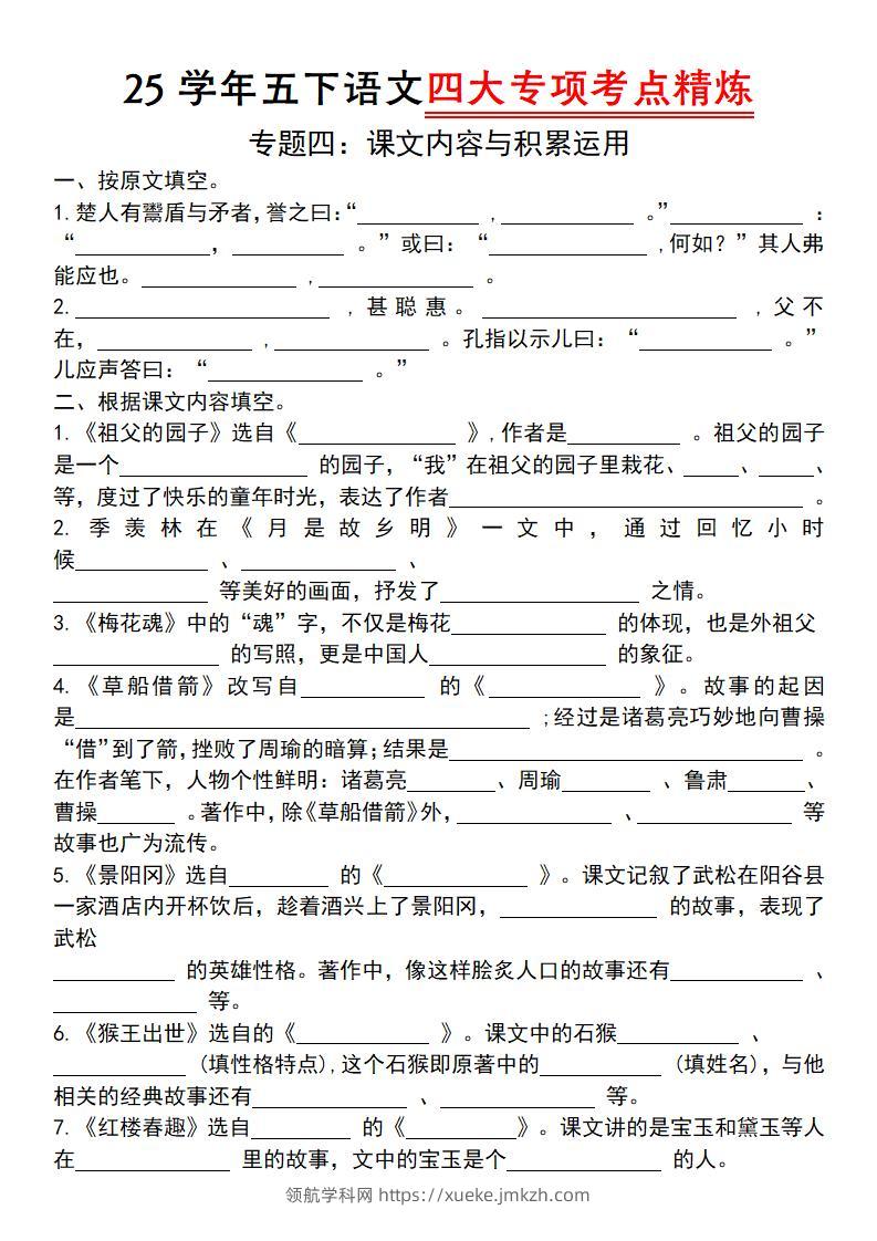 【25学年-四大专项考点精炼（专题四：课文内容与积累运用）】五下语文-领航学科网