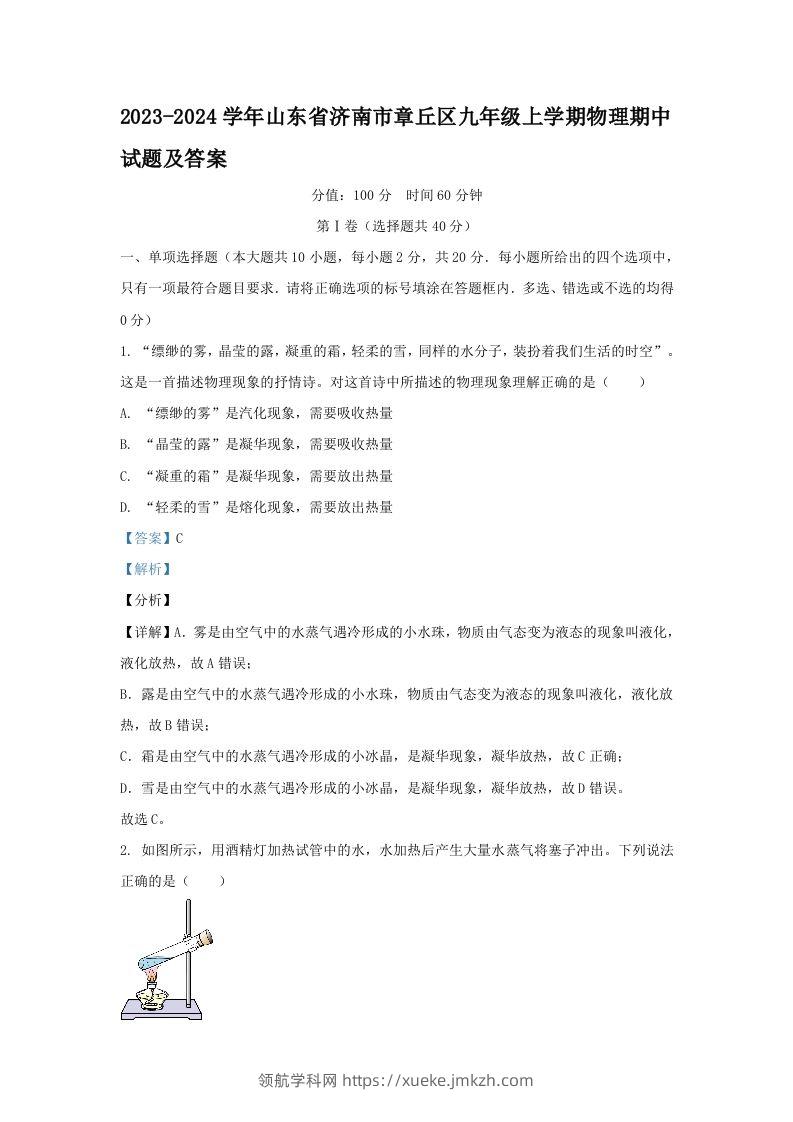 2023-2024学年山东省济南市章丘区九年级上学期物理期中试题及答案(Word版)-领航学科网