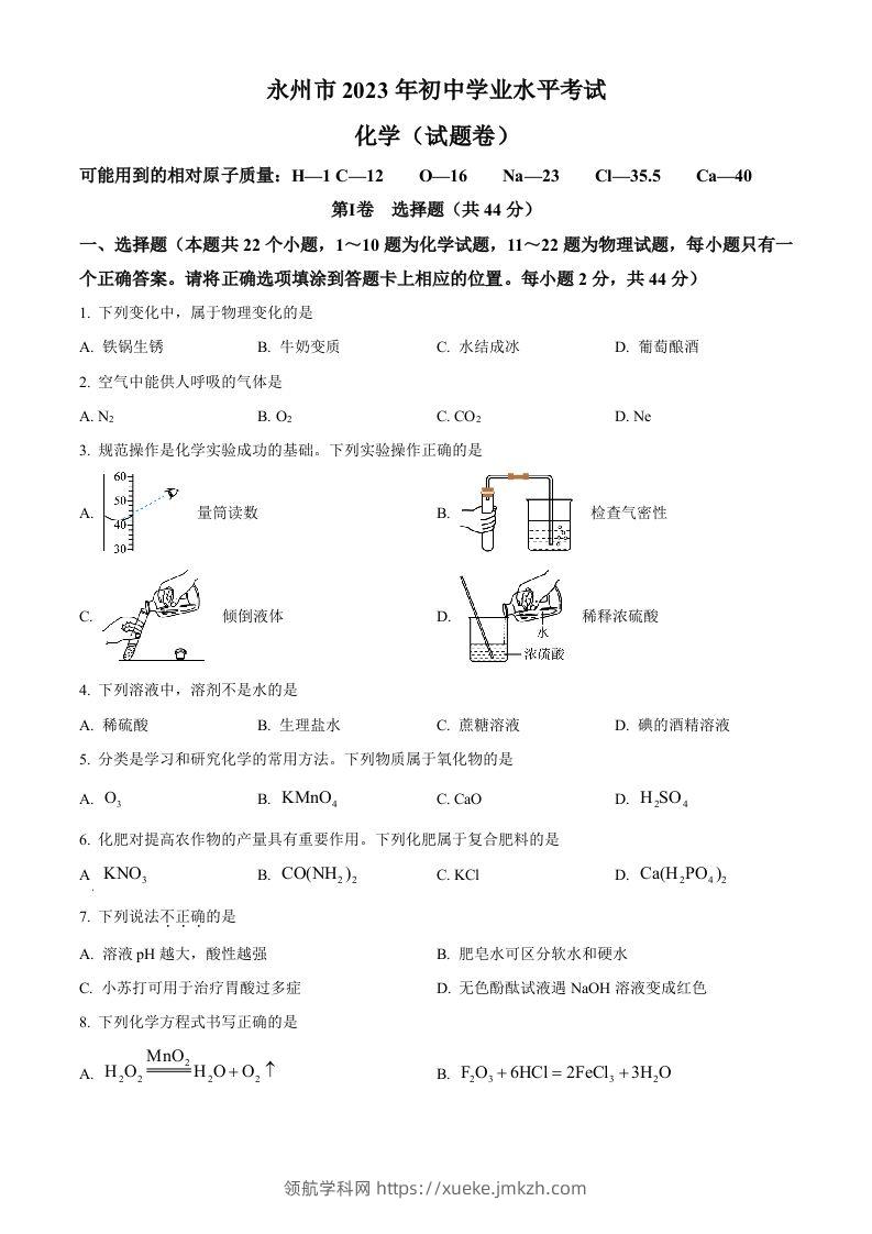 2023年湖南省永州市中考化学真题（空白卷）-领航学科网