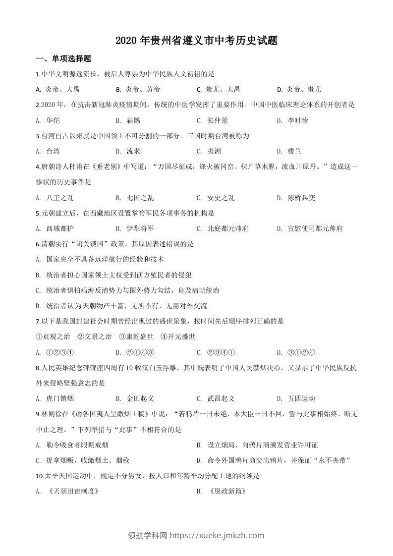 贵州省遵义市2020年中考历史试题（空白卷）-领航学科网
