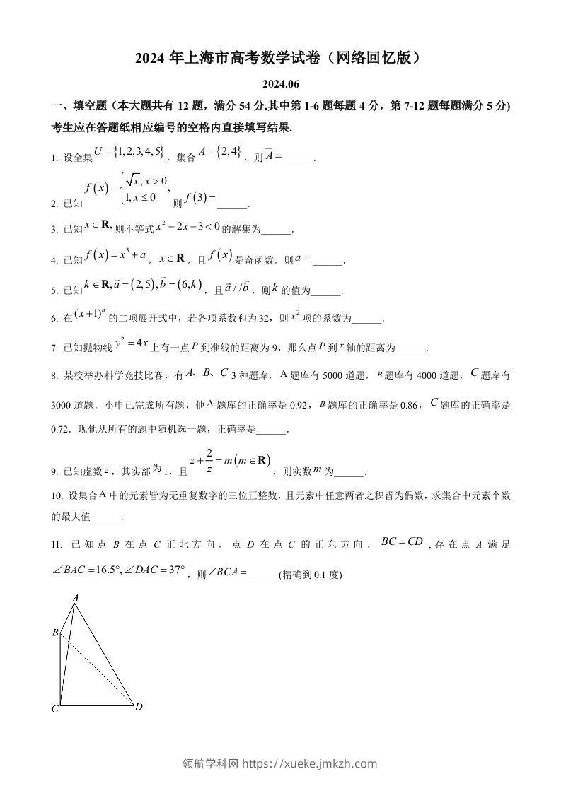 2024年高考数学试卷（上海）（秋考）（回忆版）（空白卷）-领航学科网