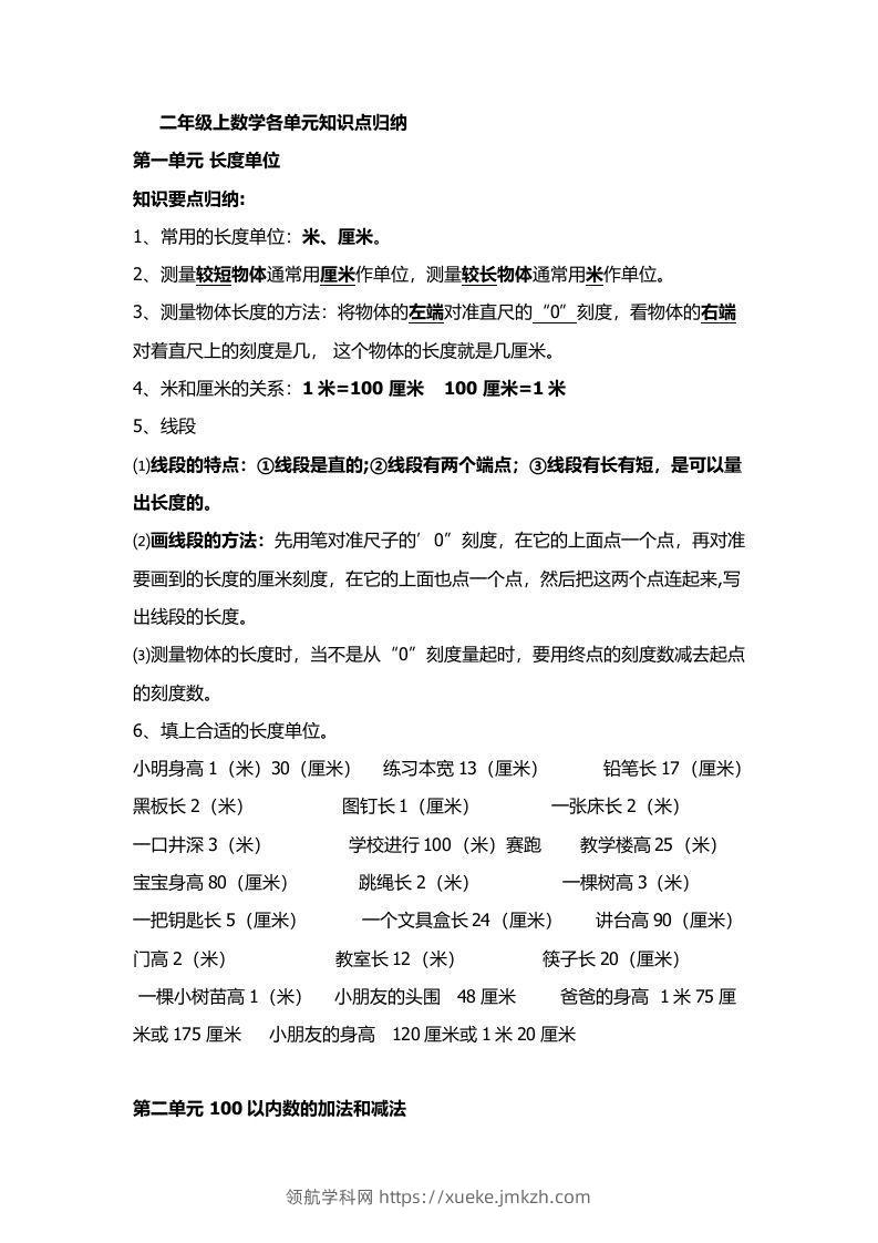人教版二年级数学上册概念知识点整理-领航学科网