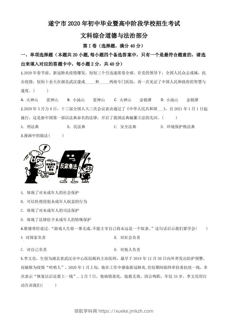 四川省遂宁市2020年中考道德与法治试题（空白卷）-领航学科网