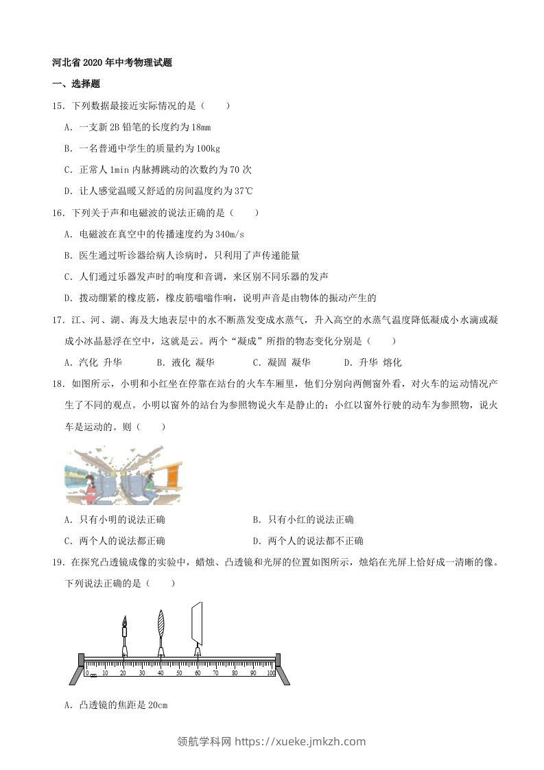 河北省2020年中考物理试题（word版，含解析）-领航学科网