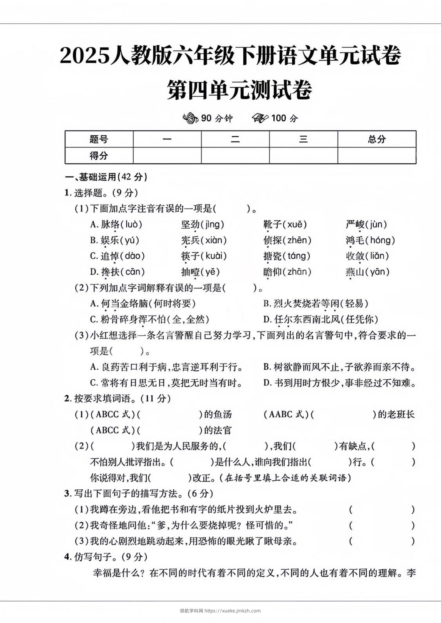 六年级下语文第四单元检测卷-2-领航学科网