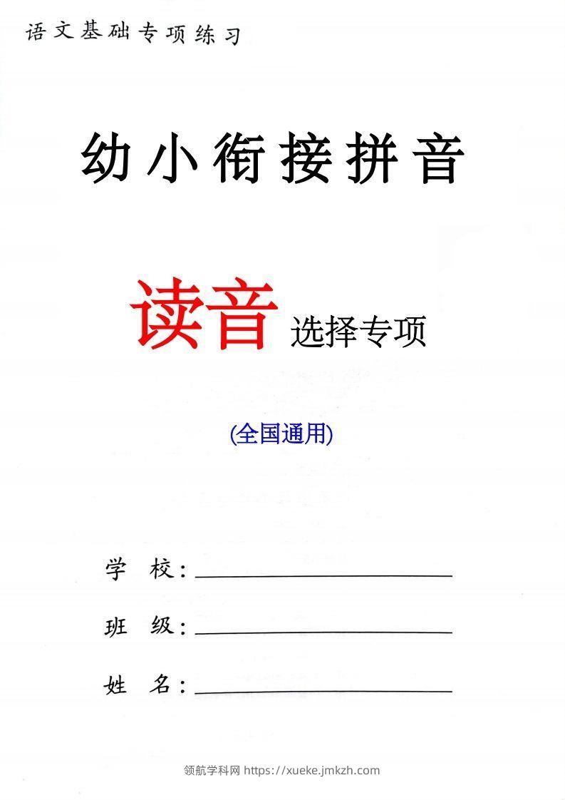 幼小衔接读音选择专项练习(1)-领航学科网