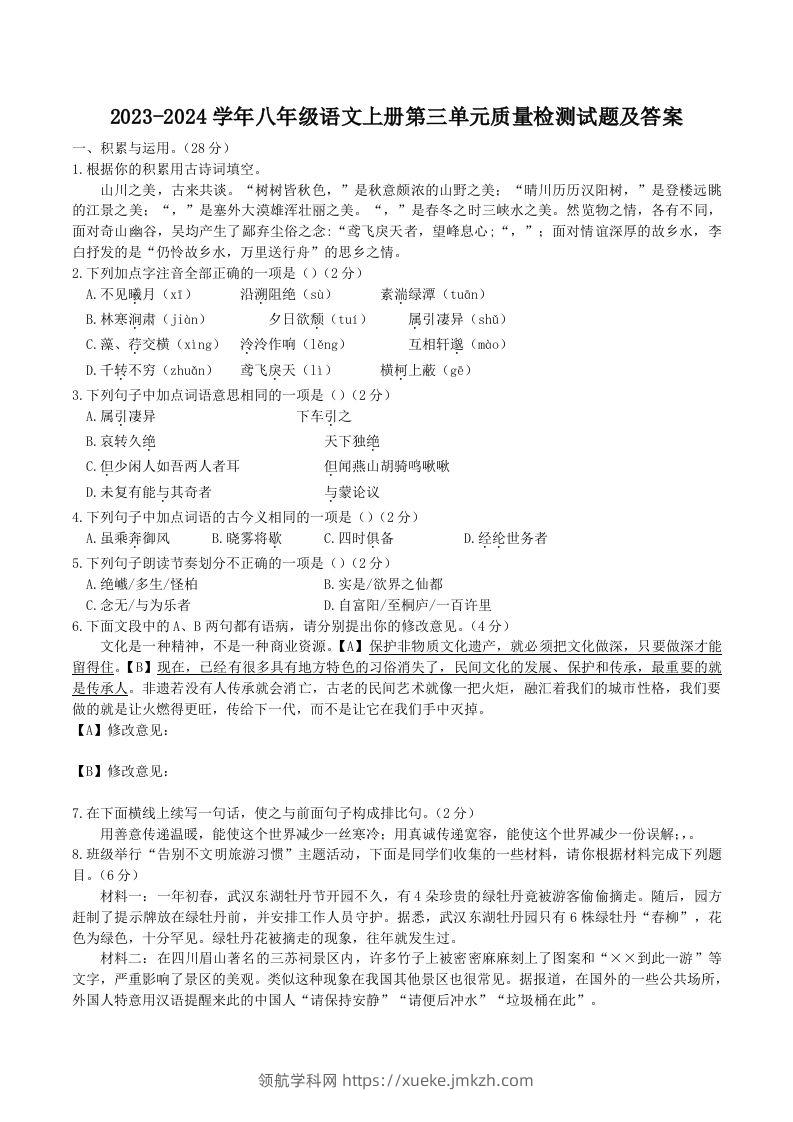 2023-2024学年八年级语文上册第三单元质量检测试题及答案(Word版)-领航学科网