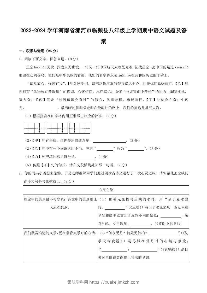 2023-2024学年河南省漯河市临颍县八年级上学期期中语文试题及答案(Word版)-领航学科网