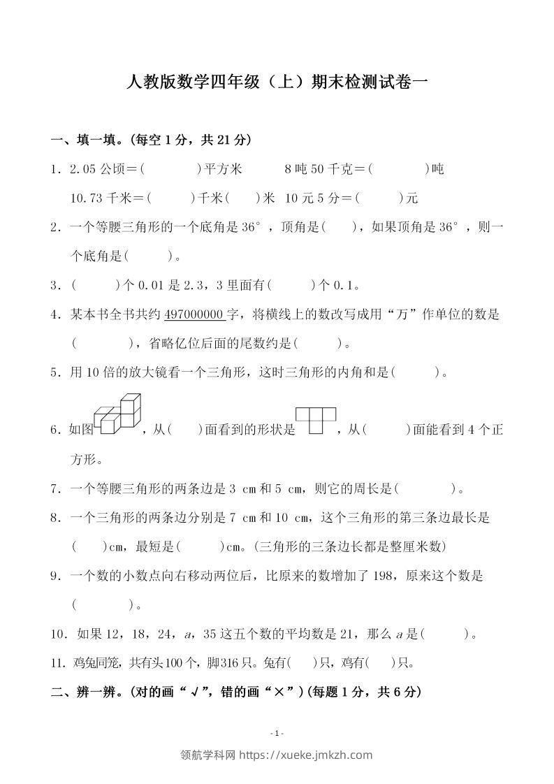 四（上）人教版数学期末考试试卷.3-领航学科网