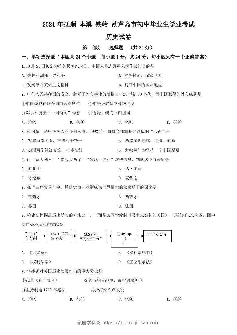 辽宁省抚顺本溪铁岭葫芦岛市2021年中考历史试题（空白卷）-领航学科网