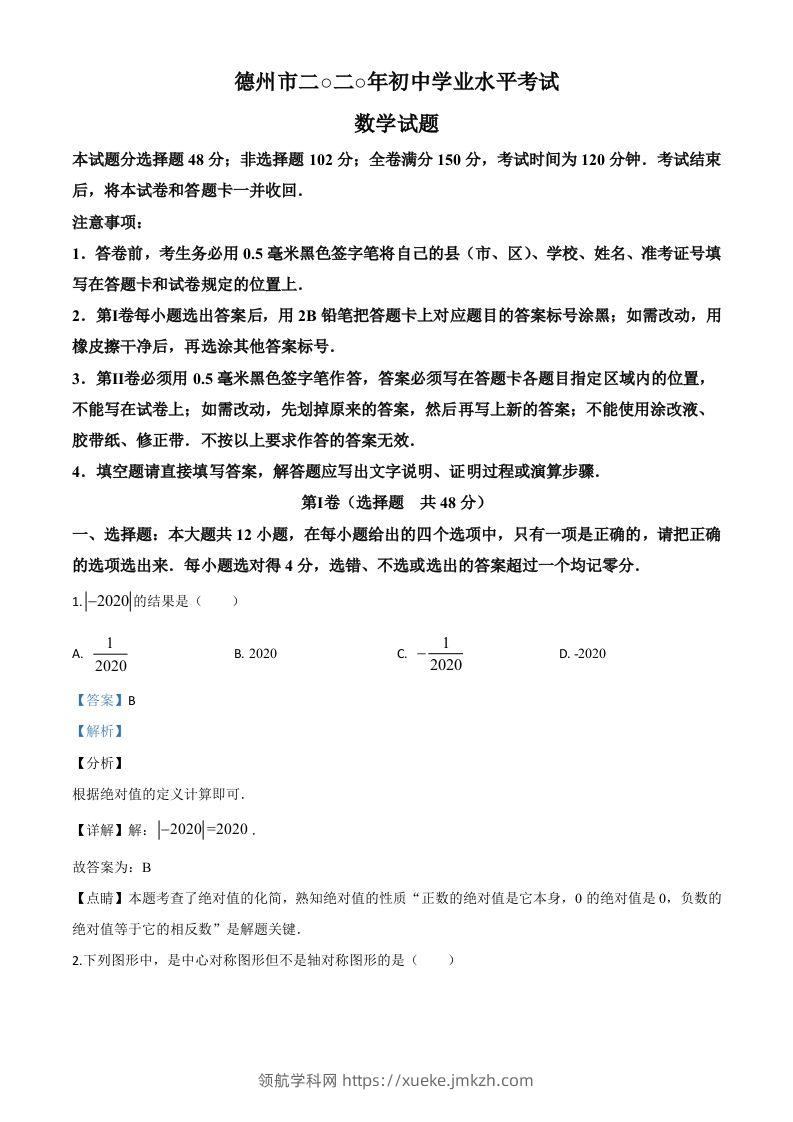 山东省德州市2020年数学中考试题（含答案）-领航学科网
