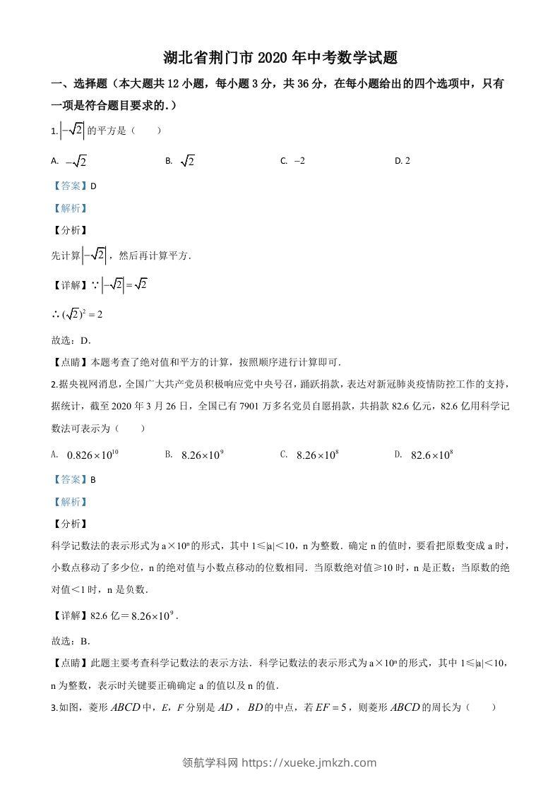湖北省荆门市2020年中考数学试题（含答案）(1)-领航学科网