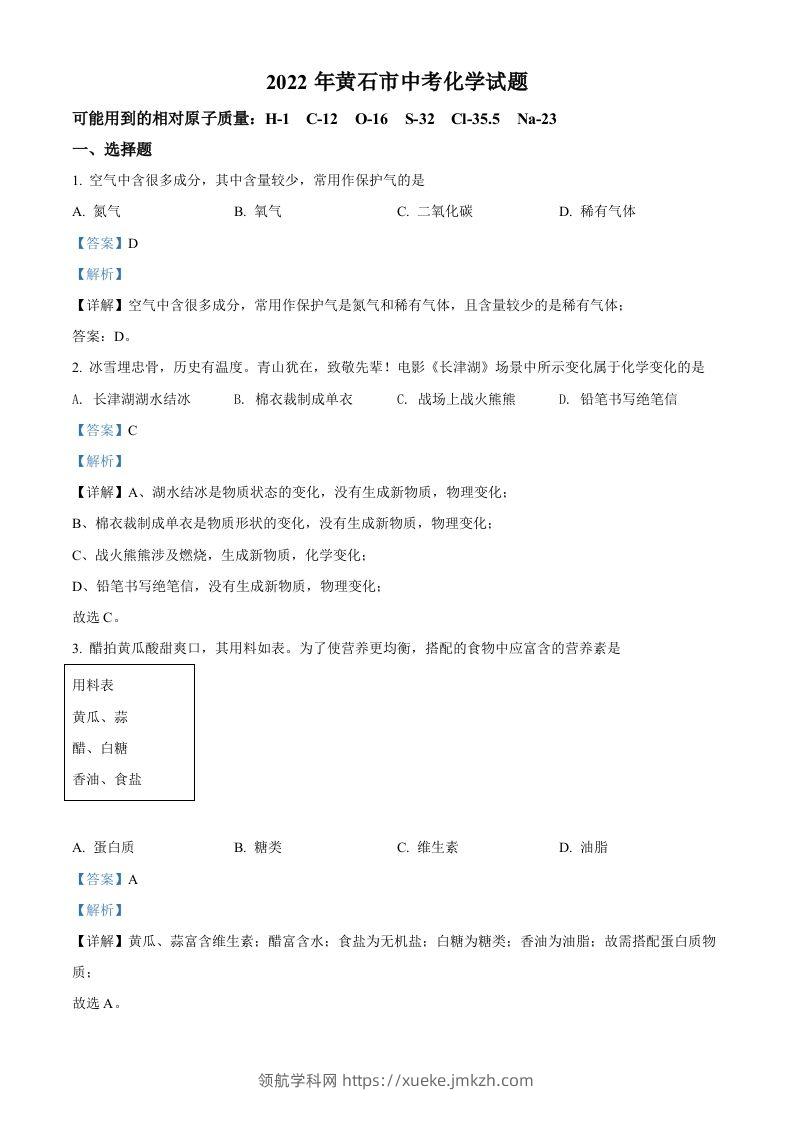 2022年湖北省黄石市中考化学真题（含答案）-领航学科网