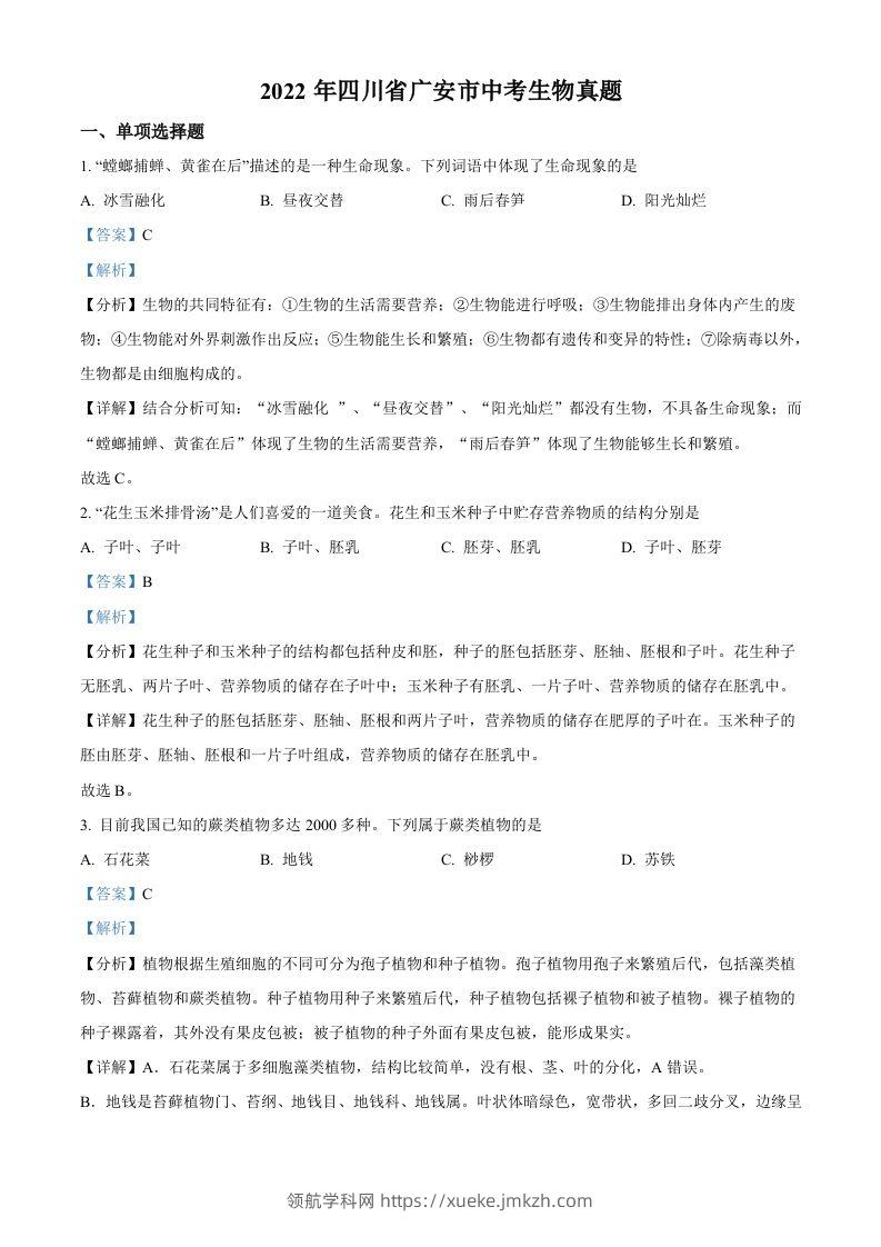 2022年四川省广安市中考生物真题（含答案）-领航学科网