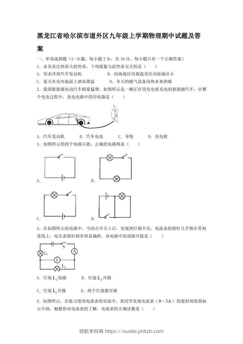 黑龙江省哈尔滨市道外区九年级上学期物理期中试题及答案(Word版)-领航学科网
