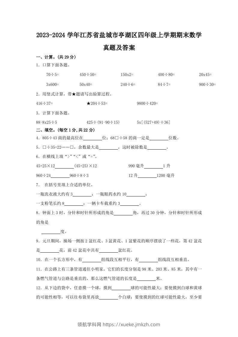 2023-2024学年江苏省盐城市亭湖区四年级上学期期末数学真题及答案(Word版)-领航学科网