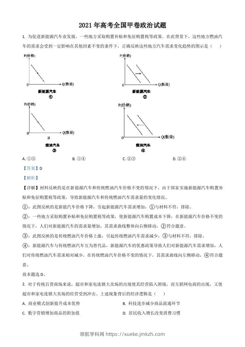 2021年高考政治试卷（全国甲卷）（含答案）-领航学科网