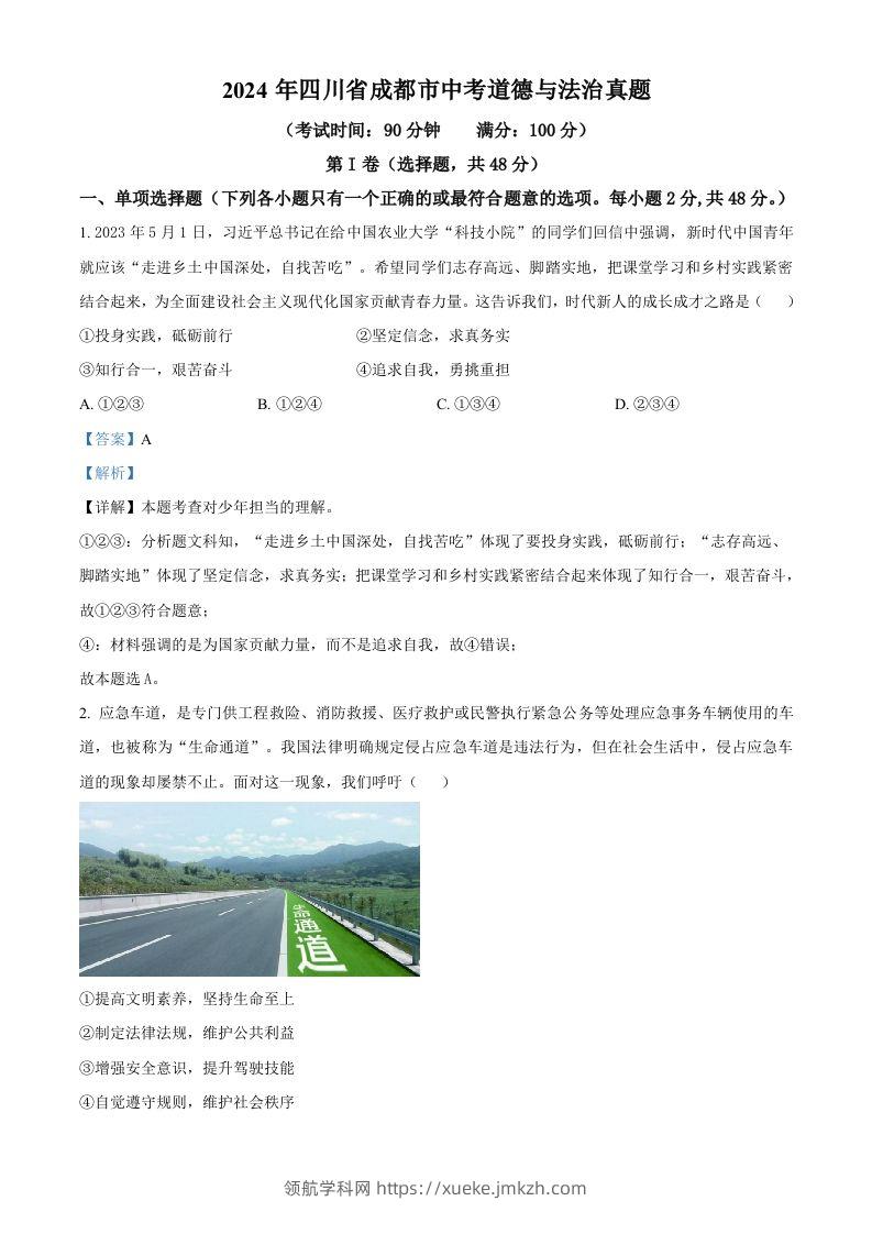 2024年四川省成都市中考道德与法治真题（含答案）-领航学科网