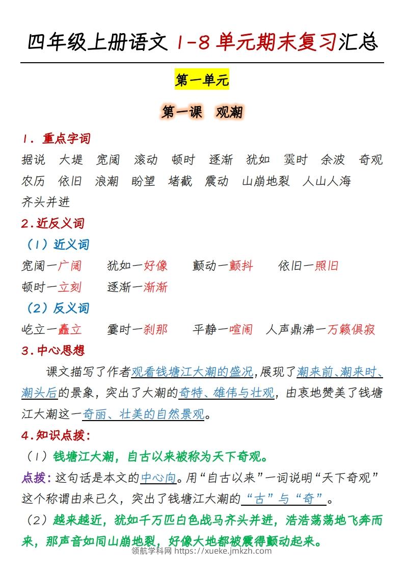 四上语文1-8单元期末复习汇总-领航学科网