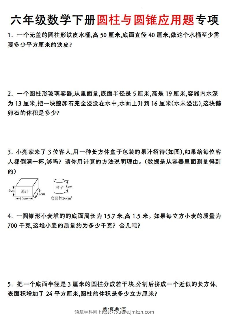 六年级数学下册圆柱与圆锥应用题专项-领航学科网
