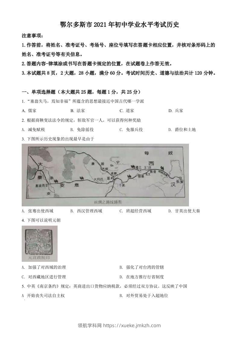 内蒙古鄂尔多斯市2021年中考历史试题（空白卷）-领航学科网