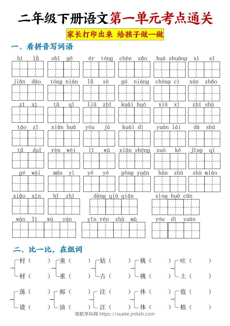 【第一单元考点通关】二下语文-领航学科网