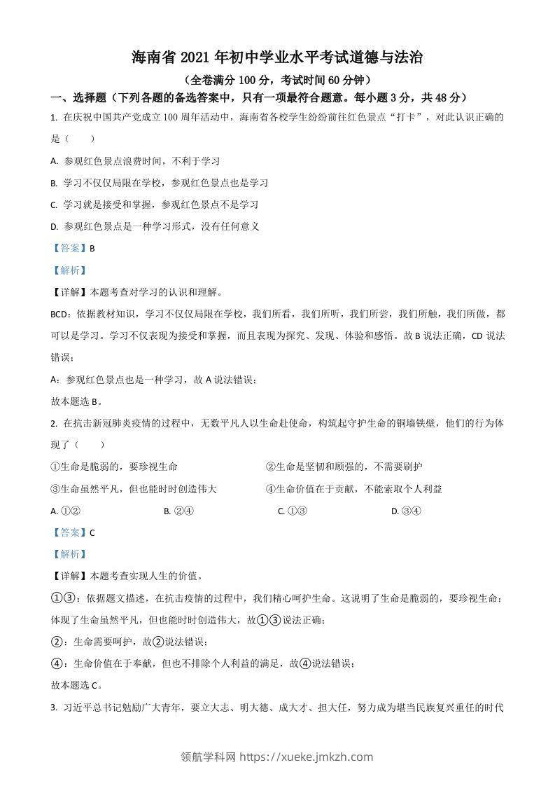 海南省2021年中考道德与法治真题（含答案）-领航学科网