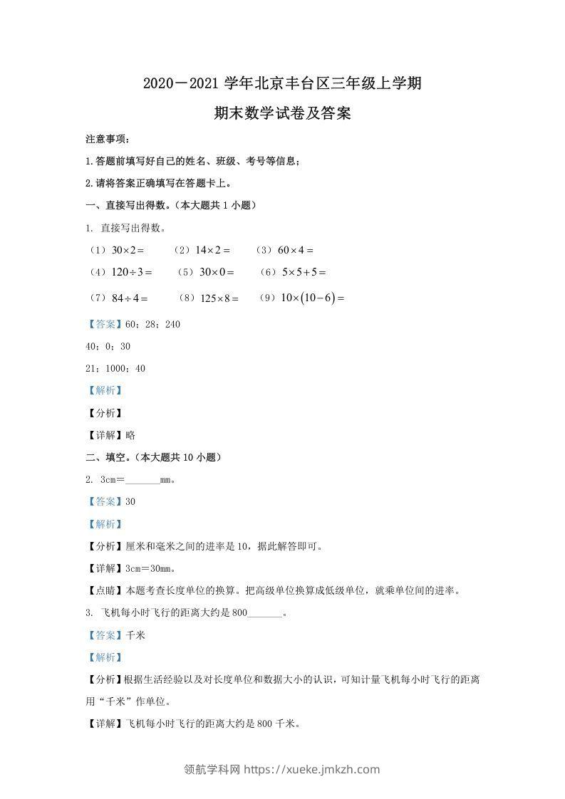 2020－2021学年北京丰台区三年级上学期期末数学试卷及答案(Word版)-领航学科网