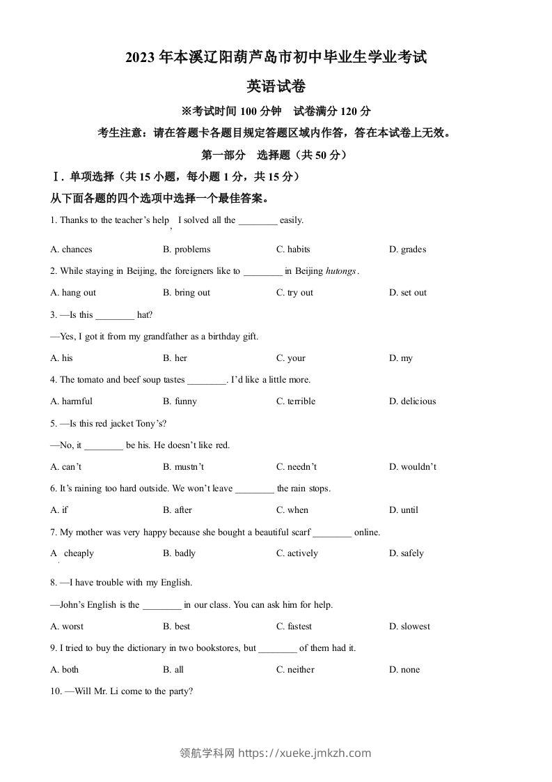 2023年辽宁省本溪市、辽阳市、葫芦岛市中考英语真题（空白卷）-领航学科网