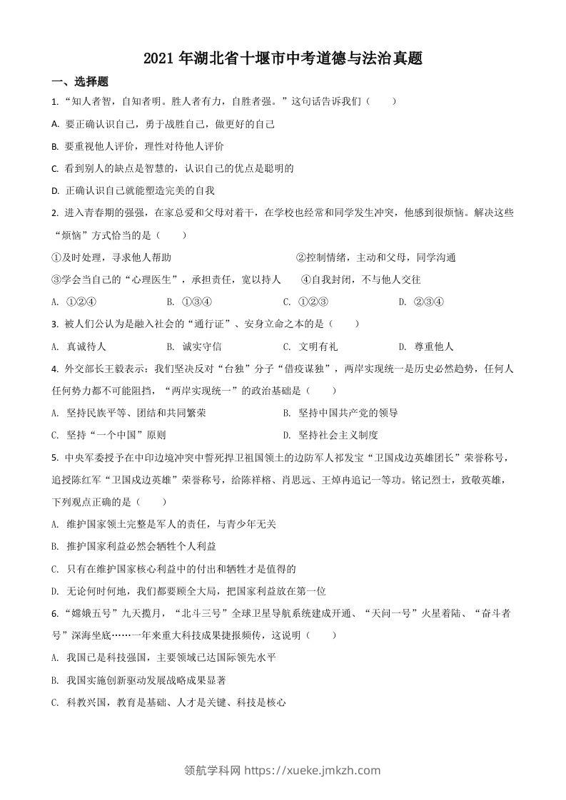 湖北省十堰市2021年中考道德与法治真题（空白卷）-领航学科网