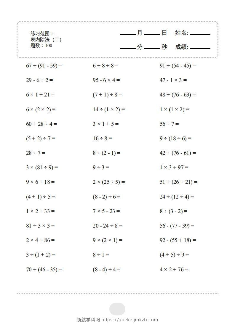 二年级数学下册▲口算题（表内除法(二)）连打版（人教版）-领航学科网