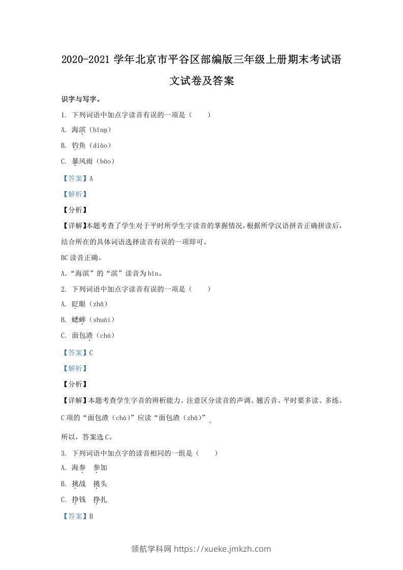 2020-2021学年北京市平谷区部编版三年级上册期末考试语文试卷及答案(Word版)-领航学科网