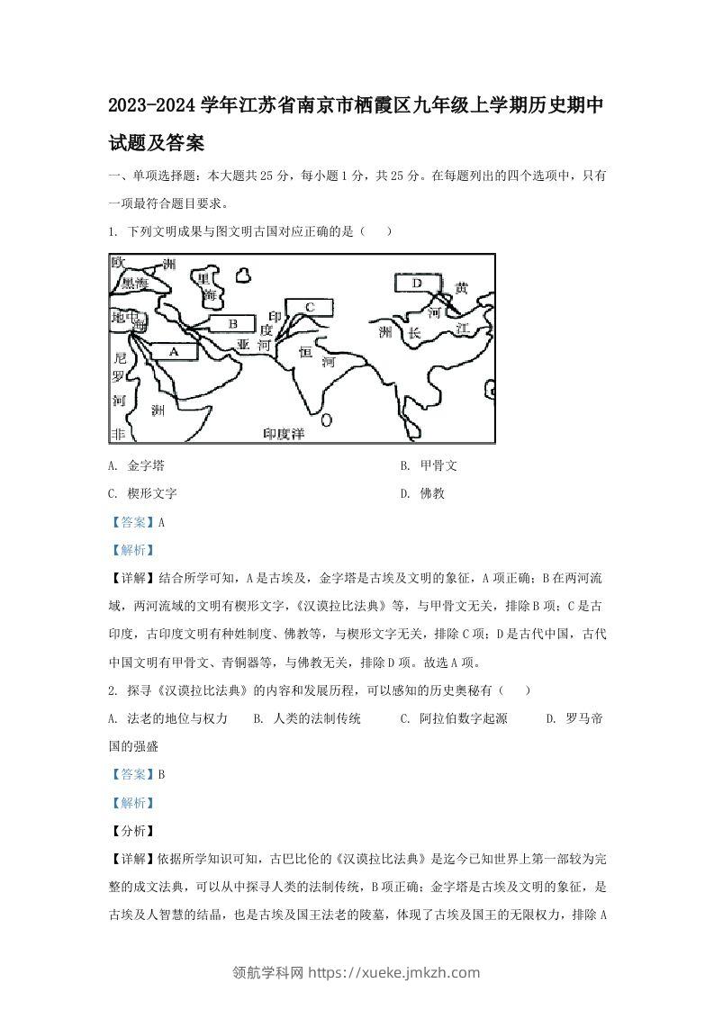 2023-2024学年江苏省南京市栖霞区九年级上学期历史期中试题及答案(Word版)-领航学科网